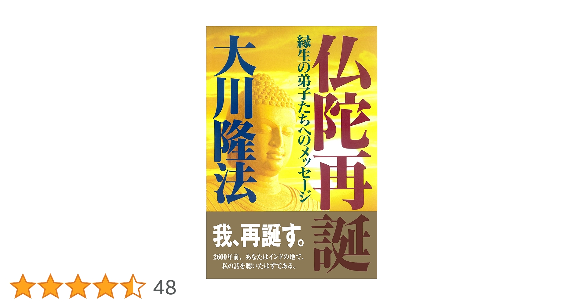 仏陀再誕 ―縁生の弟子たちへのメッセージー (OR books) | 大川隆法 |本